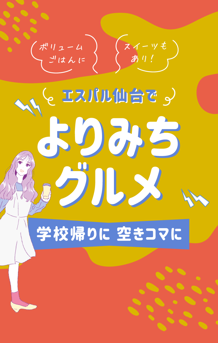 学校帰りに空きコマに、エスパル仙台のよりみちグルメ