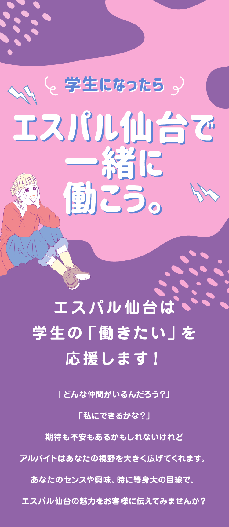 学生になったらエスパル仙台で一緒に働こう。