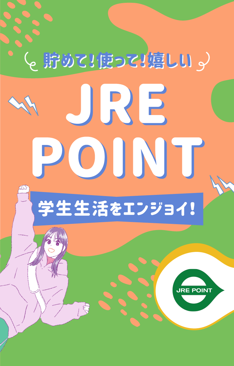 貯めて！使って！嬉しいJRE POINT