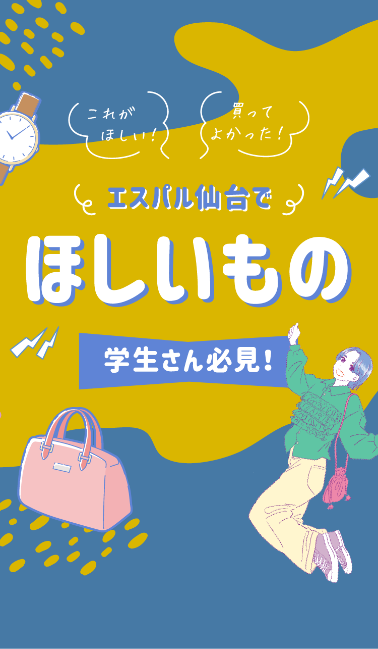 学生さん必見！エスパル仙台でほしいもの
